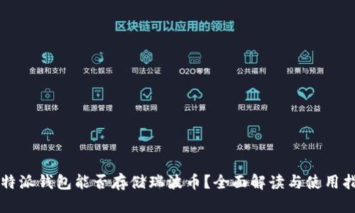 比特派钱包能否存储瑞波币?全面解读与使用指南