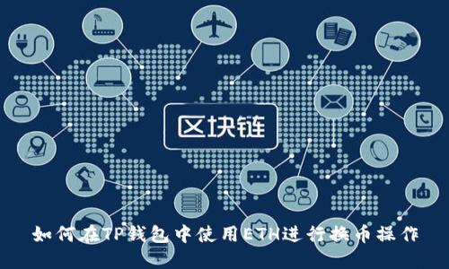 如何在TP钱包中使用ETH进行换币操作