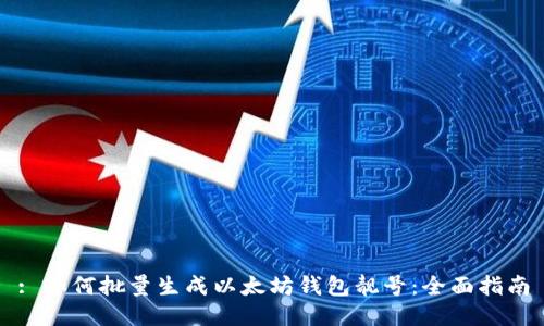 : 如何批量生成以太坊钱包靓号:全面指南