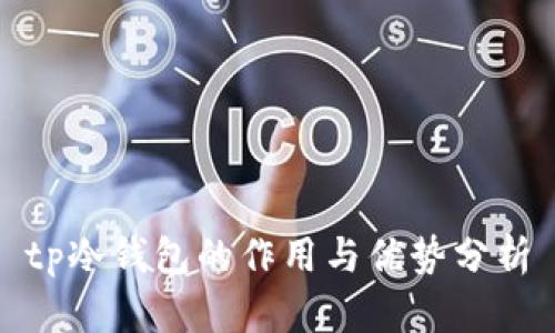 tp冷钱包的作用与优势分析