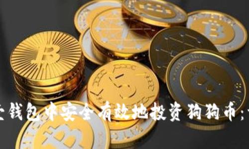 如何在壹钱包中安全有效地投资狗狗币:详细指南