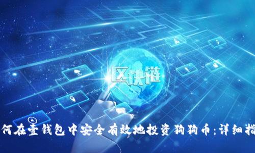 如何在壹钱包中安全有效地投资狗狗币:详细指南