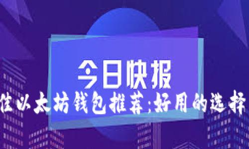 2023年最佳以太坊钱包推荐:好用的选择与功能分析