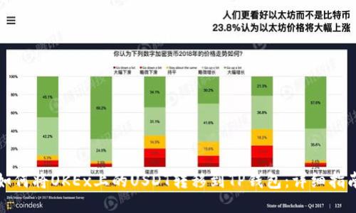 如何将OKEx上的USDT转移到TP钱包:详细指南