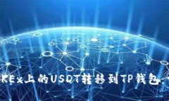 如何将OKEx上的USDT转移到