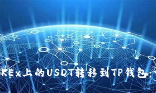 如何将OKEx上的USDT转移到TP钱包:详细指南