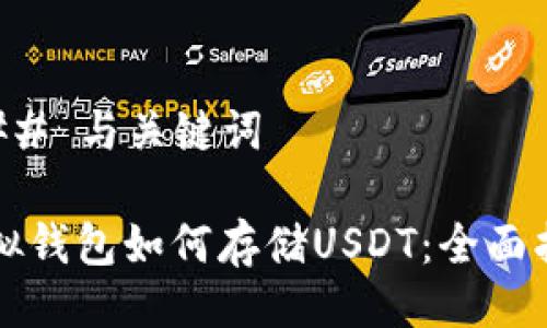 ### 与关键词
虚拟钱包如何存储USDT:全面指南