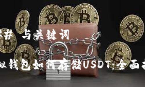 ### 与关键词
虚拟钱包如何存储USDT:全面指南
