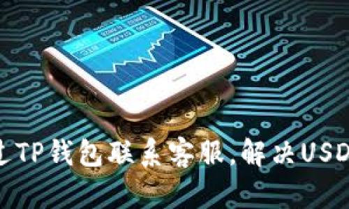 : 如何通过TP钱包联系客服,解决USDT相关问题