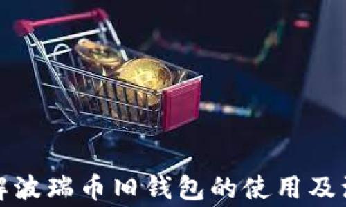 全面了解波瑞币旧钱包的使用及注意事项