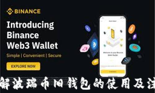 全面了解波瑞币旧钱包的使用及注意事项