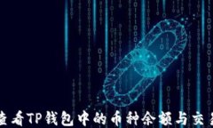 如何查看TP钱包中的币种余