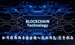 如何将狗狗币安全转入您