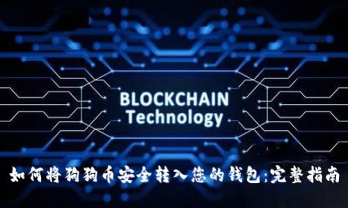 如何将狗狗币安全转入您的钱包:完整指南