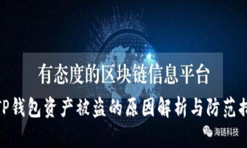 : TP钱包资产被盗的原因解析与防范措施