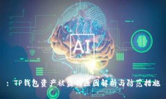 : TP钱包资产被盗的原因解