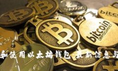 如何选择和使用以太坊钱