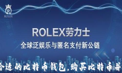 如何选择合适的比特币钱包,购买比特币并进行充值?