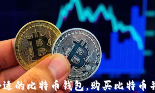 如何选择合适的比特币钱包,购买比特币并进行充值?