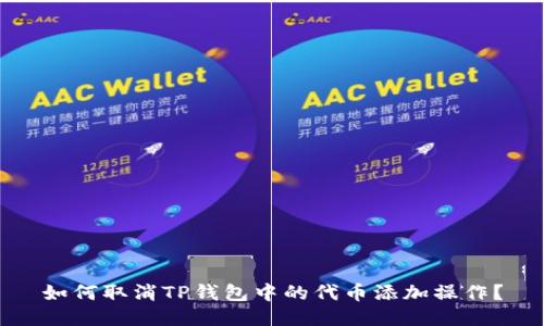 如何取消TP钱包中的代币添加操作?