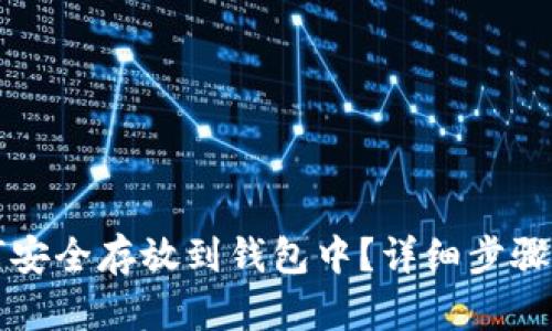 比特币如何安全存放到钱包中?详细步骤与技巧解析