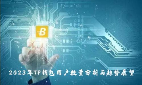 2023年TP钱包用户数量分析与趋势展望