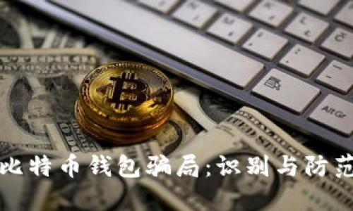 揭秘比特币钱包骗局:识别与防范指南