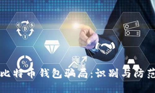 揭秘比特币钱包骗局:识别与防范指南