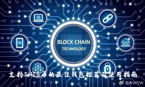 支持SHIB币的最佳钱包推荐及使用指南