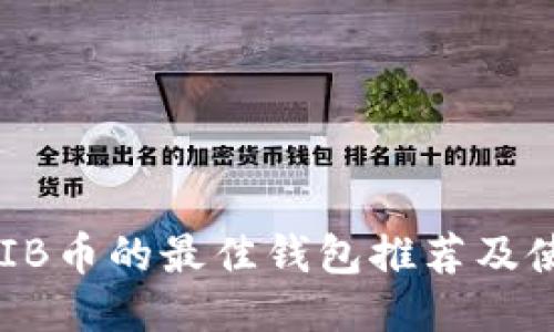 支持SHIB币的最佳钱包推荐及使用指南