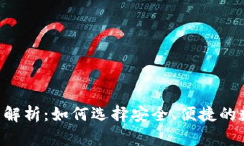 TRX官方合作钱包解析：如何选择安全、便捷的数字资产管理工具