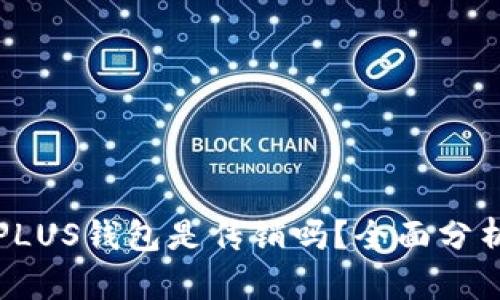 比特币PLUS钱包是传销吗?全面分析与解答