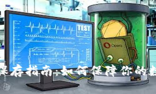 TP钱包密钥保存指南：如何保障你的数字资产安全