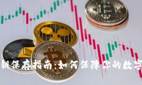 TP钱包密钥保存指南：如何保障你的数字资产安全