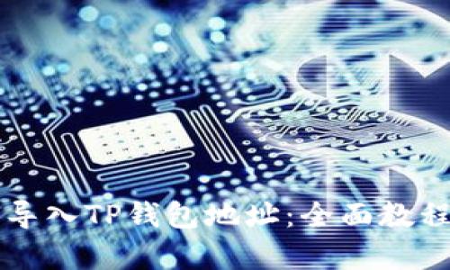 比特派如何导入TP钱包地址:全面教程与步骤解析