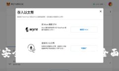 如何安全添加狗狗币钱包