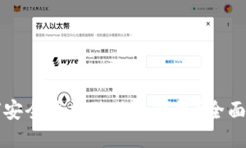 如何安全添加狗狗币钱包?全面指南
