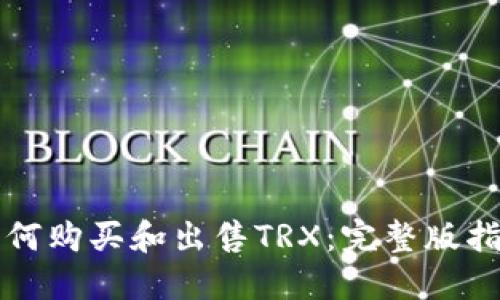 如何购买和出售TRX:完整版指南