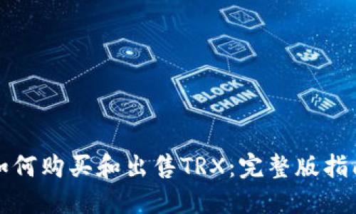 如何购买和出售TRX:完整版指南