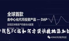 TP钱包PC端如何方便快捷地