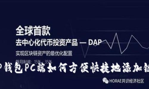 TP钱包PC端如何方便快捷地添加链?