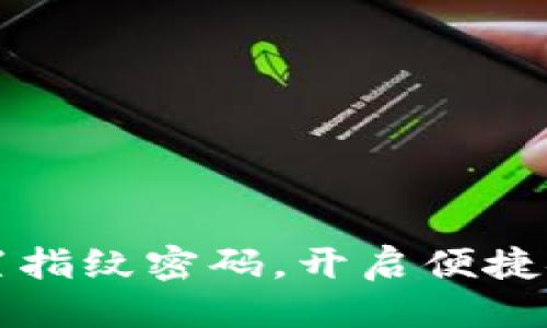 思考的
如何在TP钱包中设置指纹密码,开启便捷安全的数字资产管理
