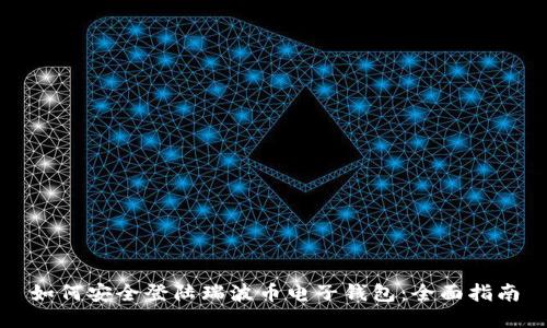如何安全登陆瑞波币电子钱包:全面指南