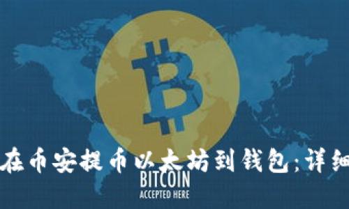 如何在币安提币以太坊到钱包:详细指南