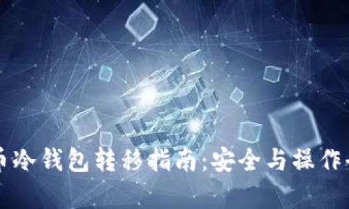 比特币冷钱包转移指南:安全与操作全解析