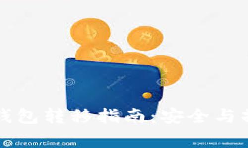 比特币冷钱包转移指南:安全与操作全解析