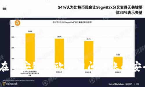 TP钱包:在币安链与欧易链间转账的安全性分析