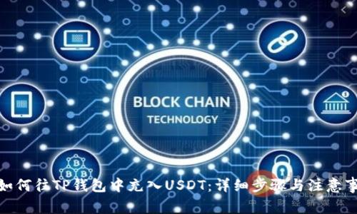 : 如何往TP钱包中充入USDT:详细步骤与注意事项