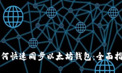 如何快速同步以太坊钱包:全面指南