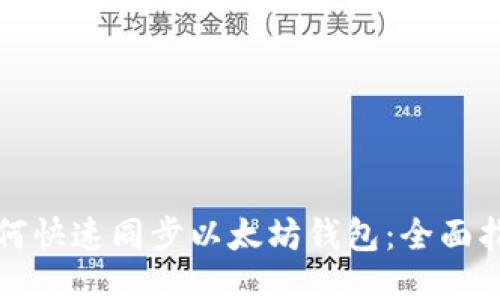 如何快速同步以太坊钱包:全面指南